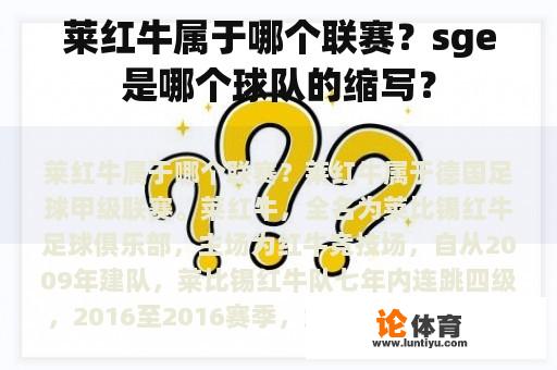 莱红牛属于哪个联赛？sge是哪个球队的缩写？