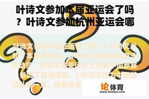 叶诗文参加本届亚运会了吗？叶诗文参加杭州亚运会哪个项目？