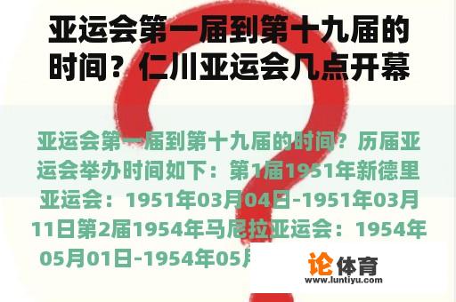 亚运会第一届到第十九届的时间?仁川亚运会几点开幕? 亚运会第一届到第十九届的时间?仁川亚运会几点开幕?