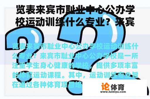 览表来宾市耻业中心公办学校运动训练什么专业？来宾市一中新校区地址？