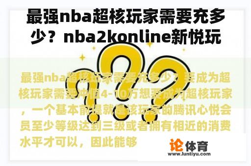 最强nba超核玩家需要充多少？nba2konline新悦玩家什么意思？