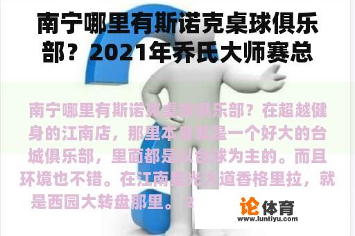 南宁哪里有斯诺克桌球俱乐部？2021年乔氏大师赛总冠军是谁？