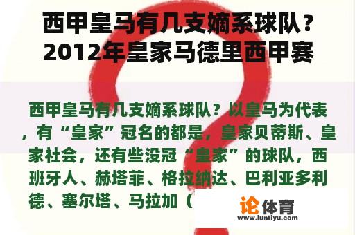 西甲皇马有几支嫡系球队？2012年皇家马德里西甲赛程？