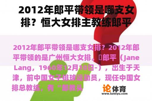 2012年郎平带领是哪支女排？恒大女排主教练郎平