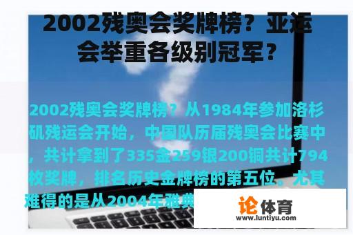 2002残奥会奖牌榜？亚运会举重各级别冠军？