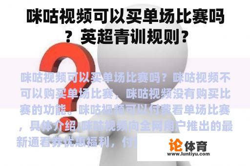 咪咕视频可以买单场比赛吗？英超青训规则？