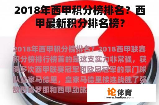 2018年西甲积分榜排名？西甲最新积分排名榜？