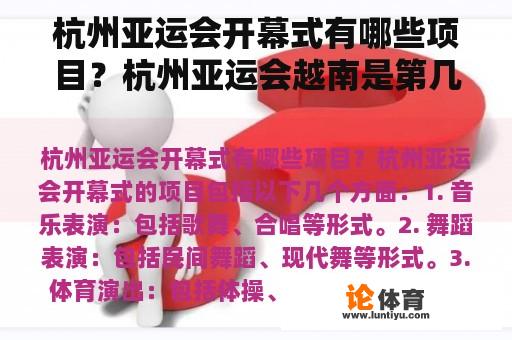 杭州亚运会开幕式有哪些项目？杭州亚运会越南是第几个出场？