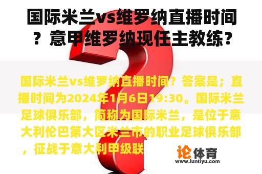 国际米兰vs维罗纳直播时间？意甲维罗纳现任主教练？