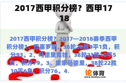 2017西甲积分榜？西甲17 18