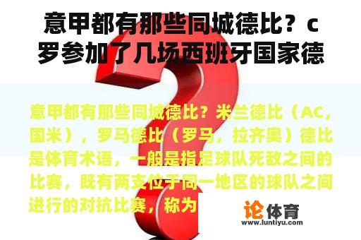 意甲都有那些同城德比？c罗参加了几场西班牙国家德比？