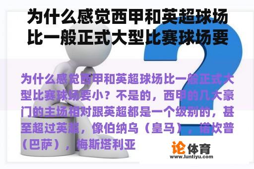 为什么感觉西甲和英超球场比一般正式大型比赛球场要小？五大联赛最小的球场？