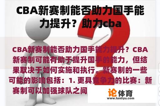 CBA新赛制能否助力国手能力提升？助力cba