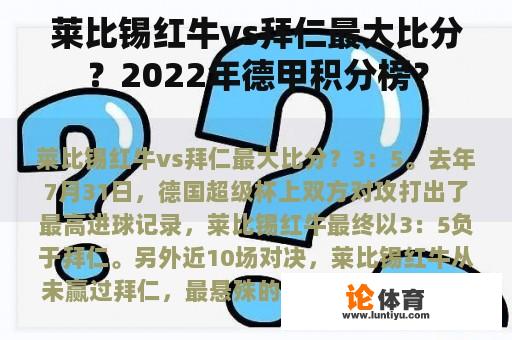 莱比锡红牛vs拜仁最大比分？2022年德甲积分榜？