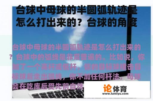 台球中母球的半圆弧轨迹是怎么打出来的？台球的角度计算？