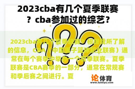 2023cba有几个夏季联赛？cba参加过的综艺？