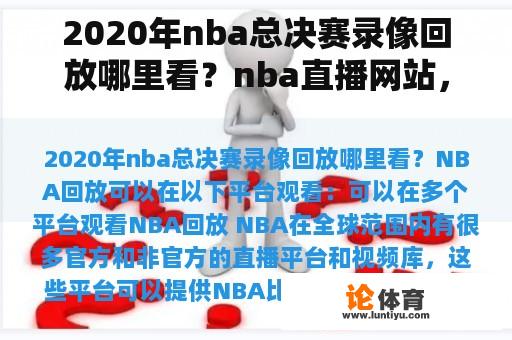 2020年nba总决赛录像回放哪里看？nba直播网站，有中文解说的？