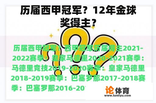 历届西甲冠军？12年金球奖得主？