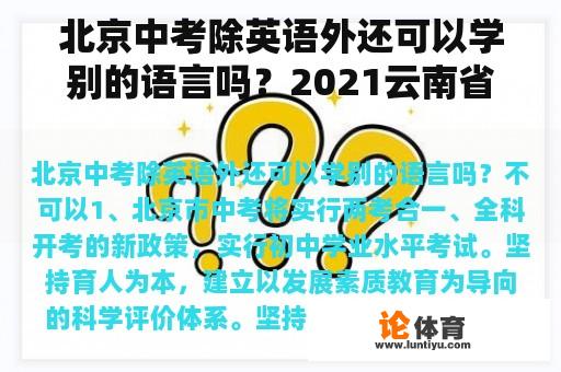 北京中考除英语外还可以学别的语言吗？2021云南省中考政策？