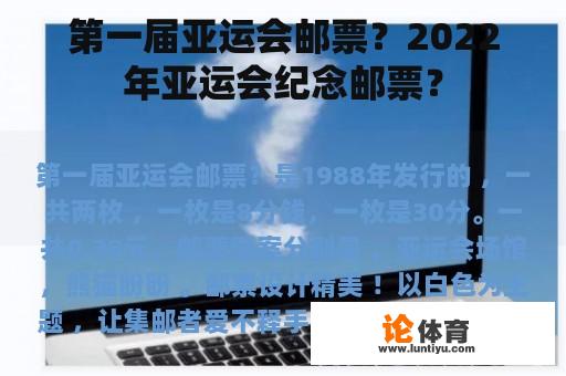 第一届亚运会邮票？2022年亚运会纪念邮票？