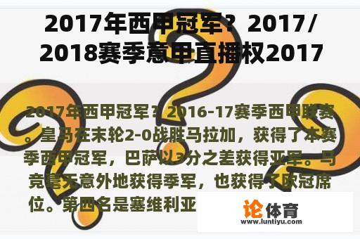 2017年西甲冠军？2017/2018赛季意甲直播权2017至2018西甲赛季什么时候开始？