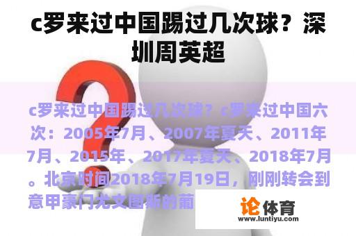 c罗来过中国踢过几次球？深圳周英超