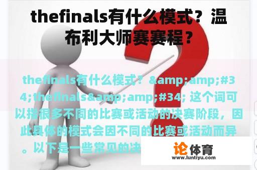 thefinals有什么模式？温布利大师赛赛程？