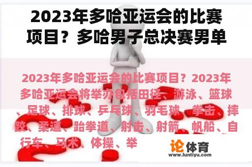 2023年多哈亚运会的比赛项目？多哈男子总决赛男单冠军是哪位？