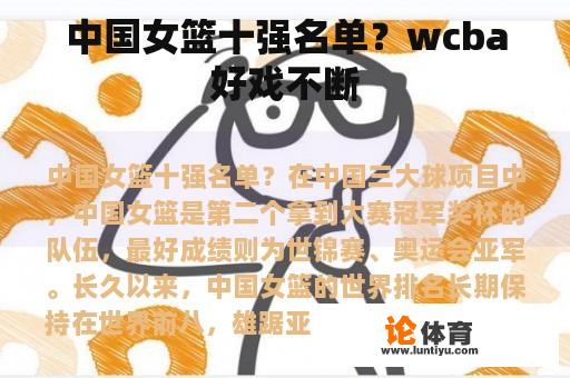 中国女篮十强名单？wcba好戏不断