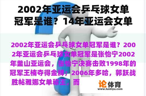 2002年亚运会乒乓球女单冠军是谁？14年亚运会女单冠军？