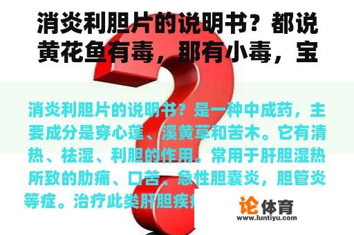 消炎利胆片的说明书？都说黄花鱼有毒，那有小毒，宝宝到底是能吃还是不能吃啊？