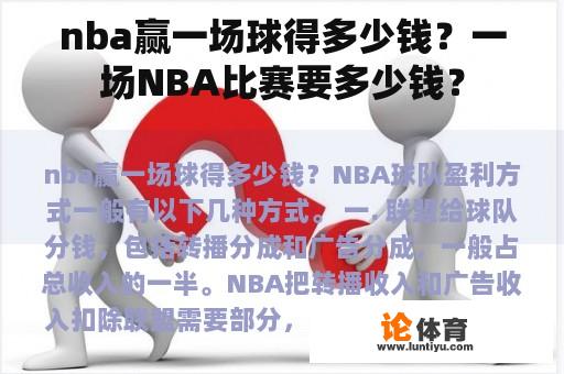 nba赢一场球得多少钱？一场NBA比赛要多少钱？