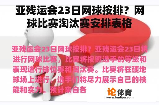 亚残运会23日网球按排？网球比赛淘汰赛安排表格