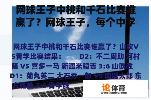 网球王子中桃和千石比赛谁赢了?网球王子,每个中学的出场顺序? 网球王子中桃和千石比赛谁赢了?网球王子,每个中学的出场顺序?