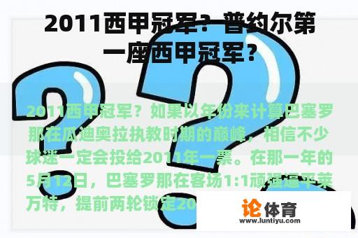 2011西甲冠军?普约尔第一座西甲冠军? 2011西甲冠军?普约尔第一座西甲冠军?