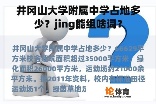 井冈山大学附属中学占地多少？jing能组啥词？