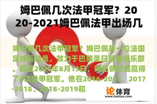 姆巴佩几次法甲冠军？2020-2021姆巴佩法甲出场几次？