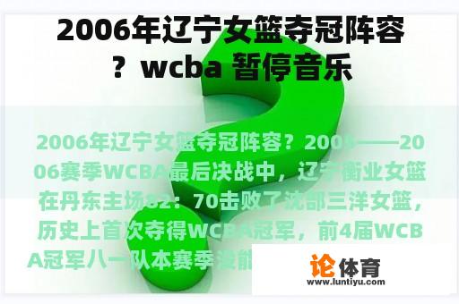 2006年辽宁女篮夺冠阵容？wcba 暂停音乐