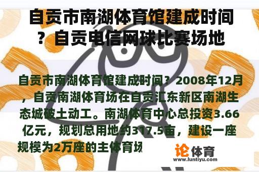 自贡市南湖体育馆建成时间？自贡电信网球比赛场地