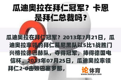 瓜迪奥拉在拜仁冠军？卡恩是拜仁总裁吗？