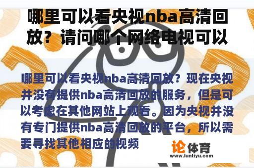 哪里可以看央视nba高清回放？请问哪个网络电视可以看NBA所有直播或重播电视？