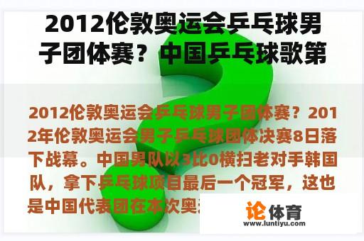 2012伦敦奥运会乒乓球男子团体赛？中国乒乓球歌第七季？