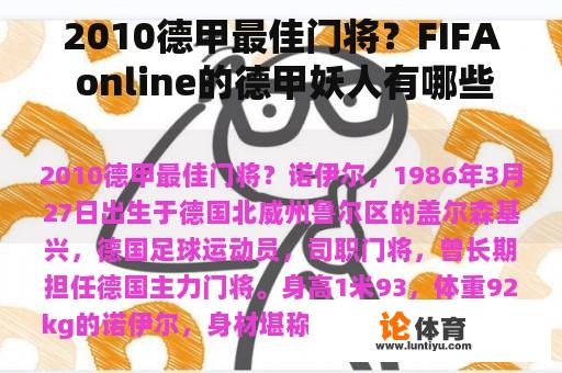 2010德甲最佳门将？FIFA online的德甲妖人有哪些？