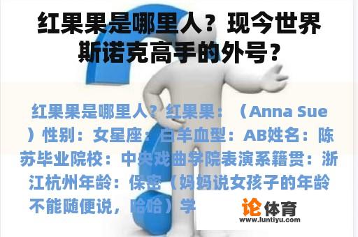 红果果是哪里人？现今世界斯诺克高手的外号？