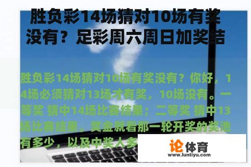 胜负彩14场猜对10场有奖没有?足彩周六周日加奖结束了吗? 胜负彩14场猜对10场有奖没有?足彩周六周日加奖结束了吗?
