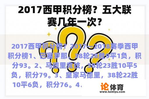 2017西甲积分榜？五大联赛几年一次？