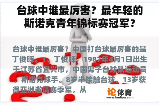 台球中谁最厉害？最年轻的斯诺克青年锦标赛冠军？