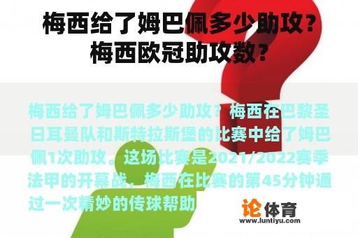 梅西给了姆巴佩多少助攻？梅西欧冠助攻数？