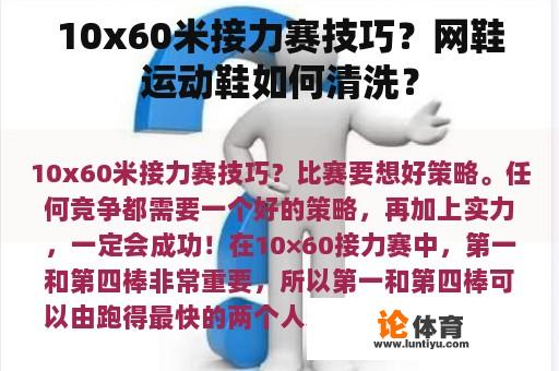 10x60米接力赛技巧？网鞋运动鞋如何清洗？