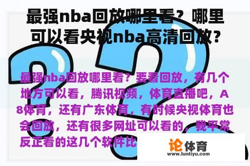 最强nba回放哪里看？哪里可以看央视nba高清回放？